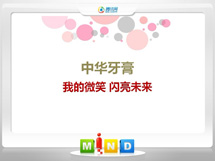 宁陕中华牙膏——我的微笑闪亮未来